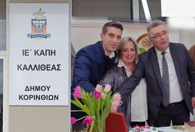 Εγκαινιάστηκε το νέο ΚΑΠΗ Καλλιθέας Κορίνθου – Ένα χρόνιο κενό καλύπτεται για την τρίτη ηλικία